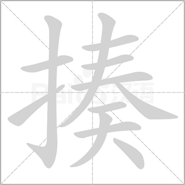汉字揍的拼音怎么读解释及意思
