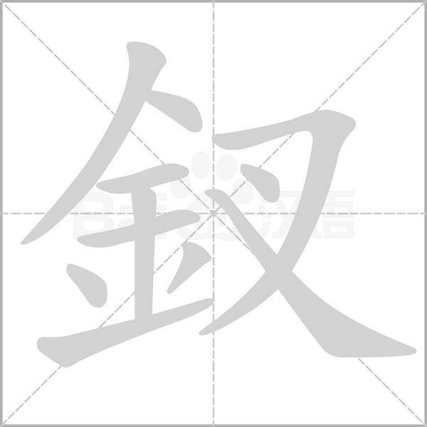 汉字釵的拼音怎么读解释及意思