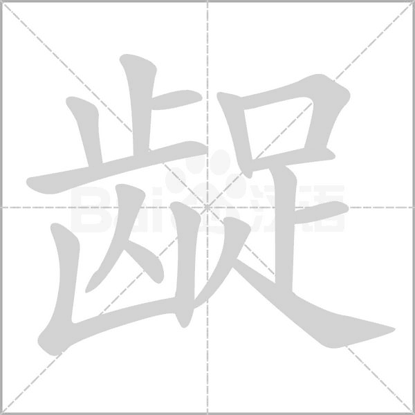 汉字龊的拼音怎么读解释及意思
