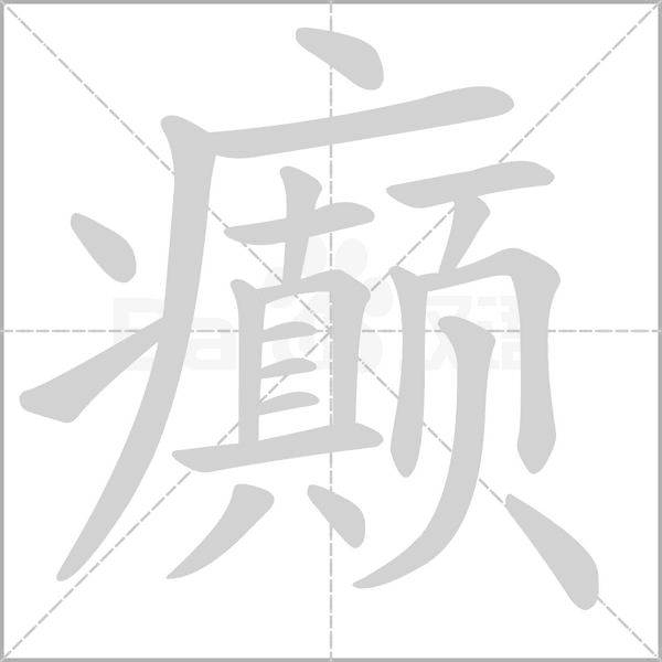 汉字癫的拼音怎么读解释及意思