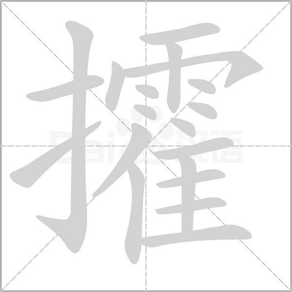 汉字攉的拼音怎么读解释及意思