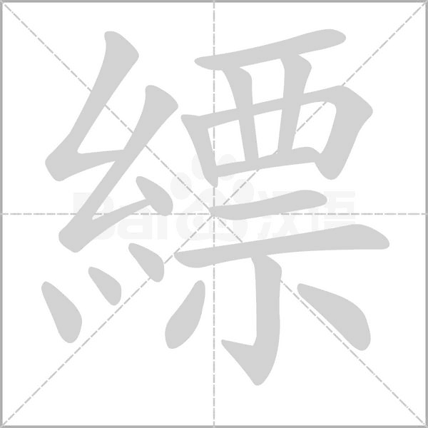 汉字縹的拼音怎么读解释及意思