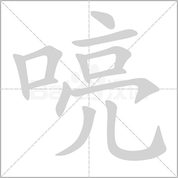汉字喨的拼音怎么读解释及意思