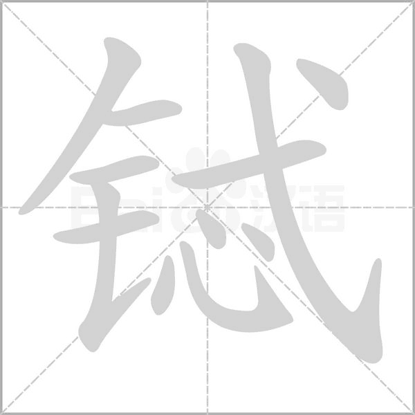 汉字铽的拼音怎么读解释及意思