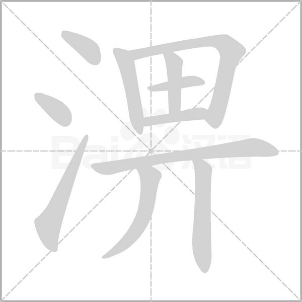 汉字淠的拼音怎么读解释及意思
