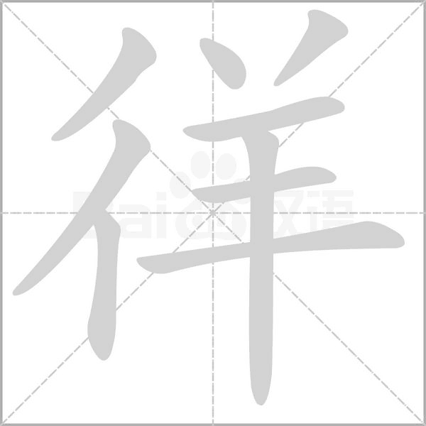 汉字徉的拼音怎么读解释及意思