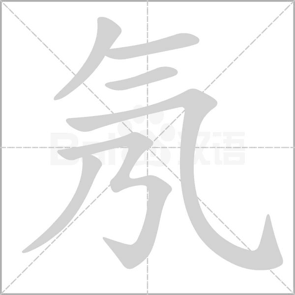 汉字氖的拼音怎么读解释及意思