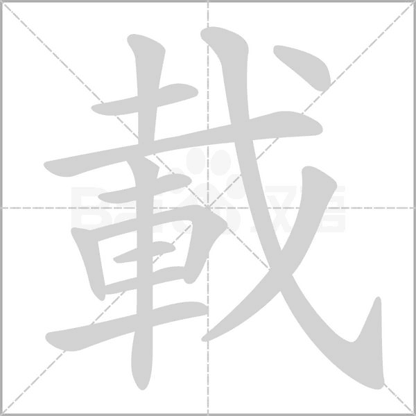 汉字載的拼音怎么读解释及意思