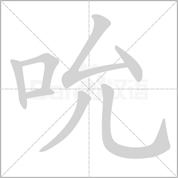 汉字吮的拼音怎么读解释及意思