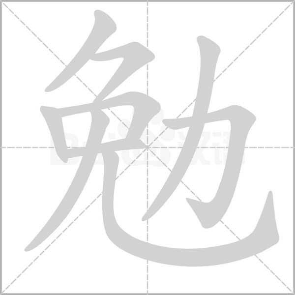汉字勉的拼音怎么读解释及意思