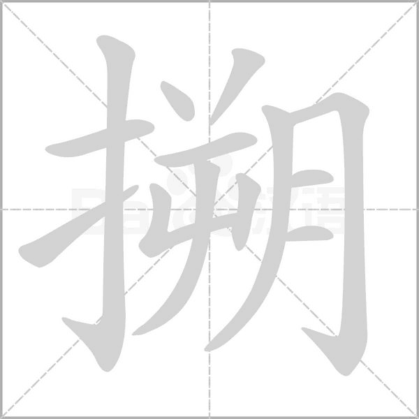 汉字搠的拼音怎么读解释及意思