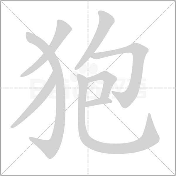 汉字狍的拼音怎么读解释及意思