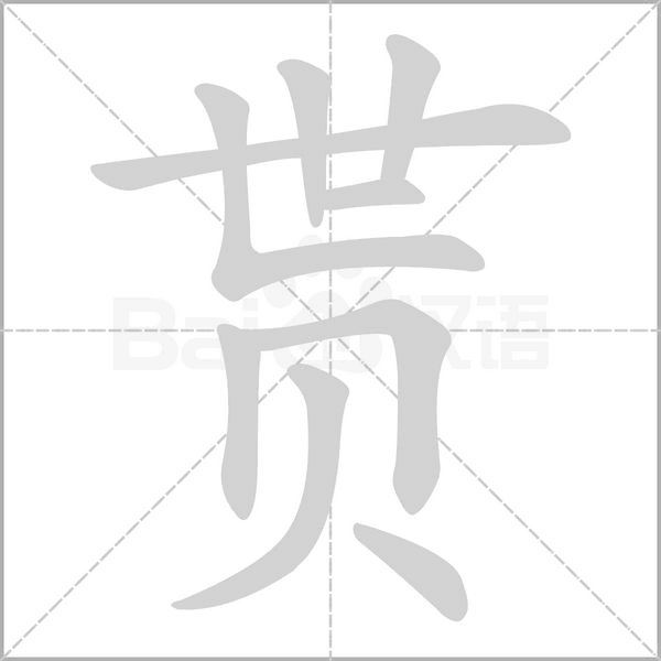 汉字贳的拼音怎么读解释及意思
