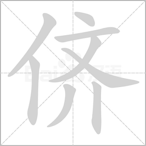 汉字侪的拼音怎么读解释及意思
