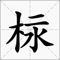 汉字柡的拼音怎么读解释及意思