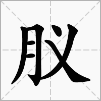 汉字肞的拼音怎么读解释及意思