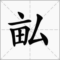 汉字畆的拼音怎么读解释及意思