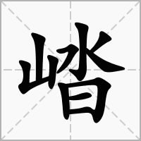 汉字崉的拼音怎么读解释及意思