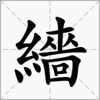 汉字繬的拼音怎么读解释及意思