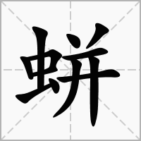 汉字蛢的拼音怎么读解释及意思
