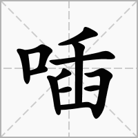 汉字喢的拼音怎么读解释及意思