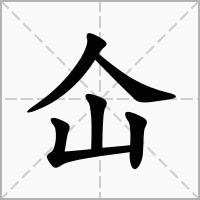 仚的拼音意思组词笔划部首成语有那些