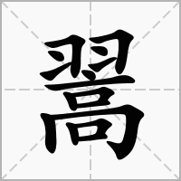 汉字翯的拼音怎么读解释及意思