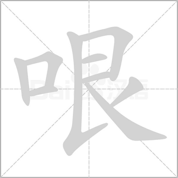 汉字哏的拼音怎么读解释及意思