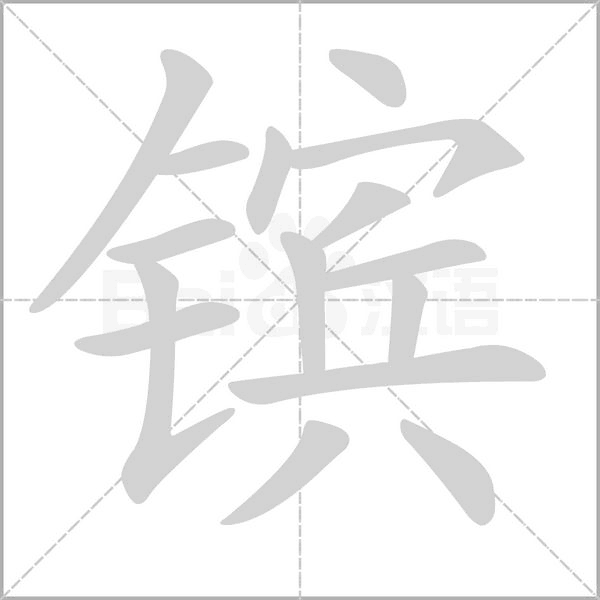 汉字镔的拼音怎么读解释及意思
