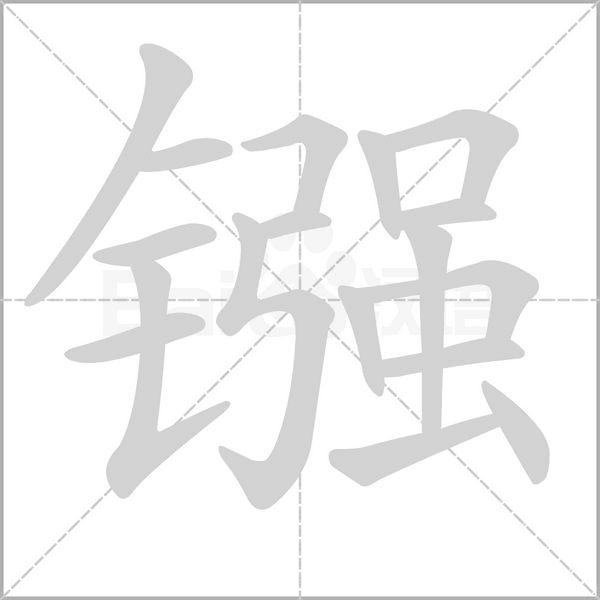 汉字镪的拼音怎么读解释及意思