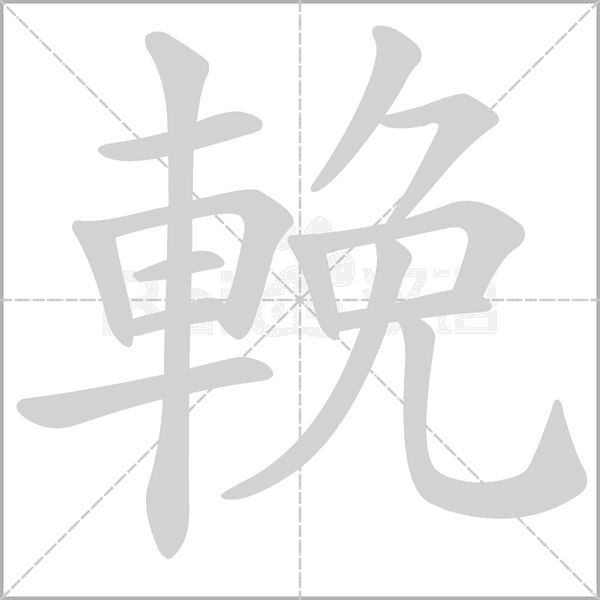 汉字輓的拼音怎么读解释及意思