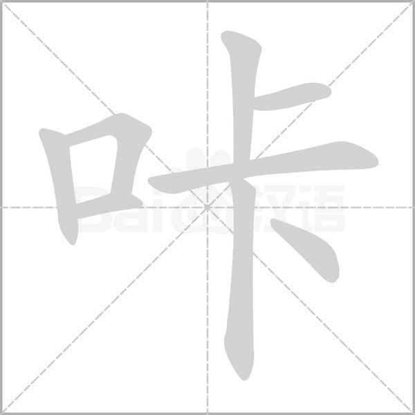 汉字咔的拼音怎么读解释及意思