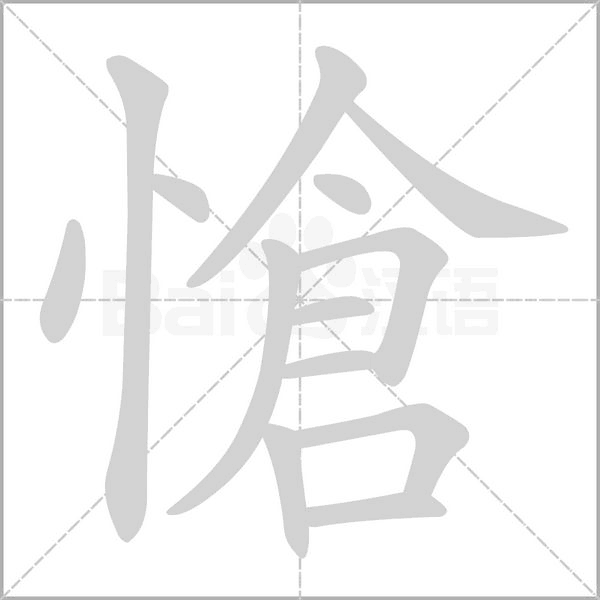 汉字愴的拼音怎么读解释及意思