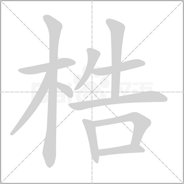 汉字梏的拼音怎么读解释及意思