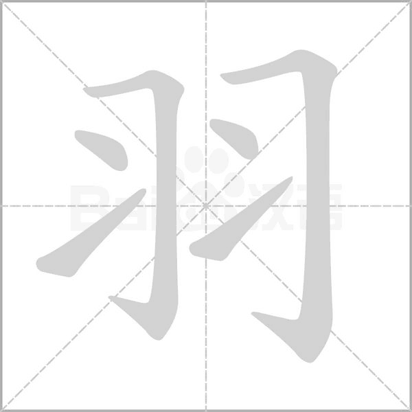 汉字羽的拼音怎么读解释及意思