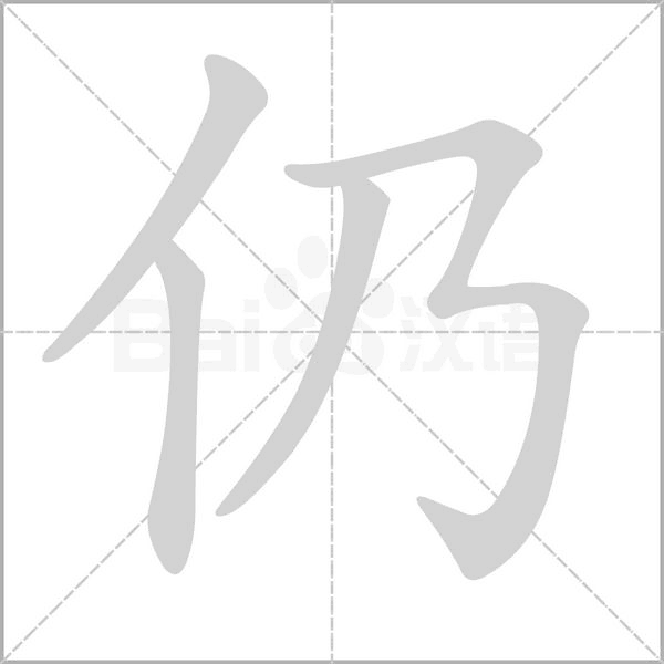 汉字仍的拼音怎么读解释及意思