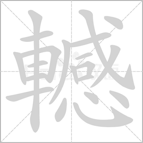 汉字轗的拼音怎么读解释及意思