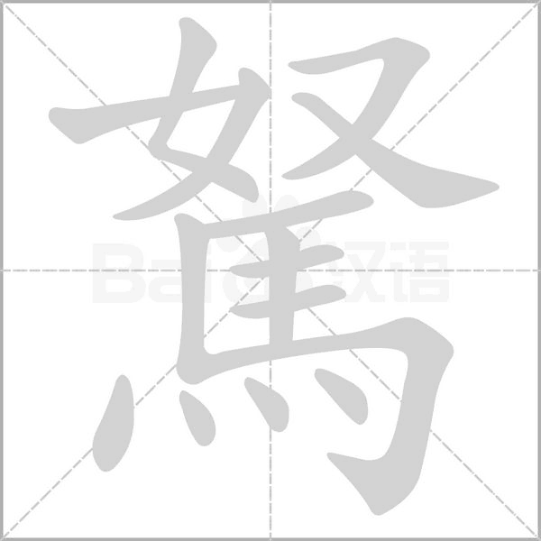 汉字駑的拼音怎么读解释及意思