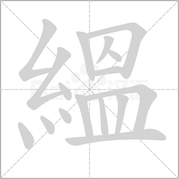 汉字縕的拼音怎么读解释及意思