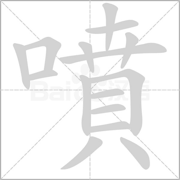汉字噴的拼音怎么读解释及意思