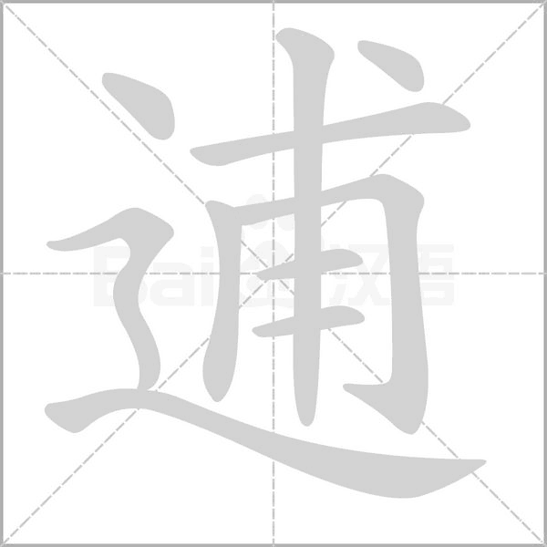 汉字逋的拼音怎么读解释及意思