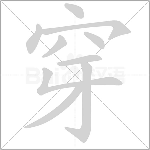汉字穿的拼音怎么读解释及意思