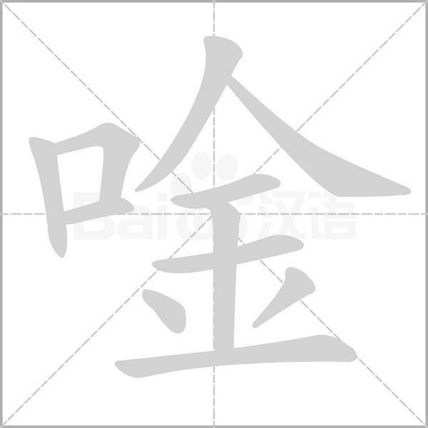 汉字唫的拼音怎么读解释及意思
