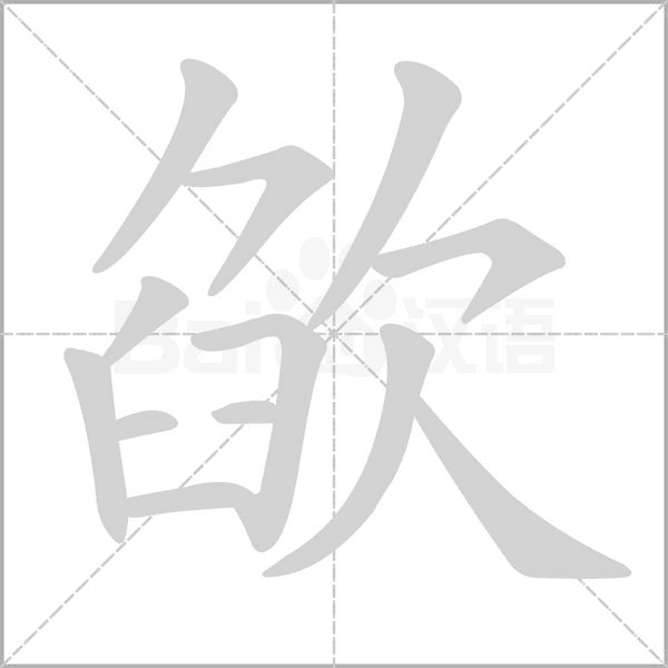 汉字欿的拼音怎么读解释及意思