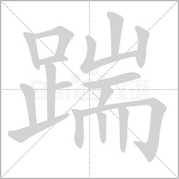 汉字踹的拼音怎么读解释及意思