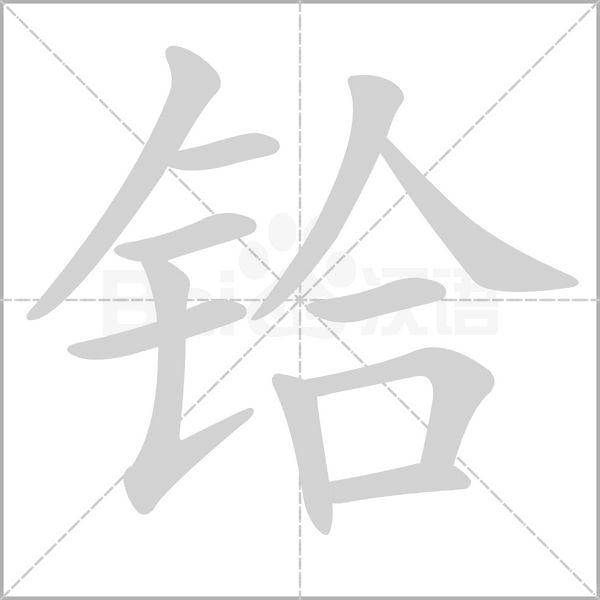 汉字铪的拼音怎么读解释及意思