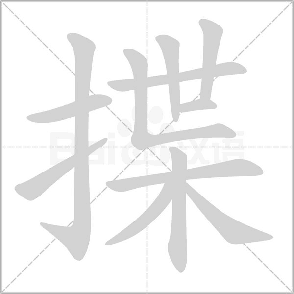汉字揲的拼音怎么读解释及意思