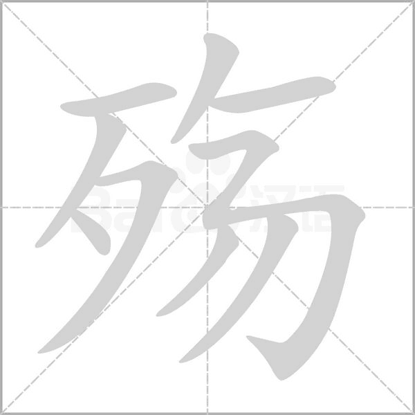 汉字殇的拼音怎么读解释及意思