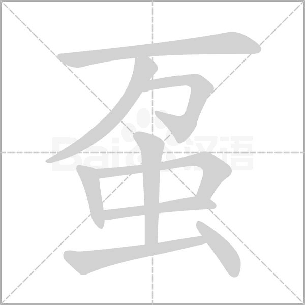 汉字虿的拼音怎么读解释及意思