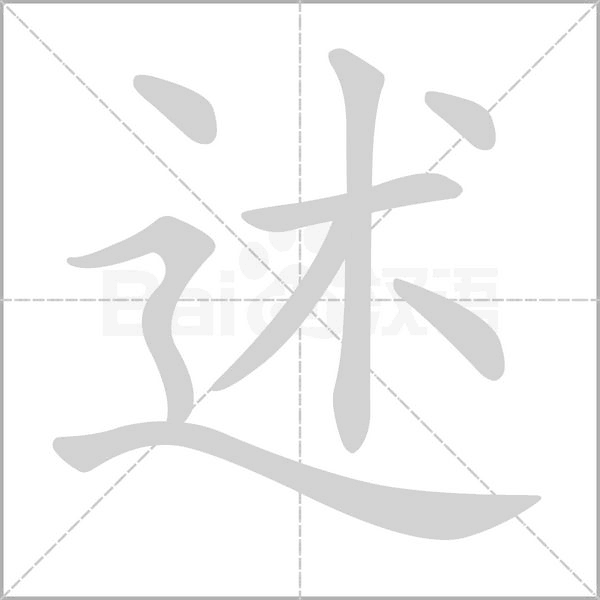 汉字述的拼音怎么读解释及意思